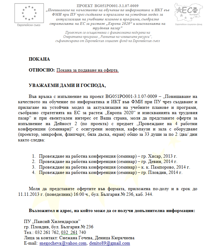 Покана за оферта