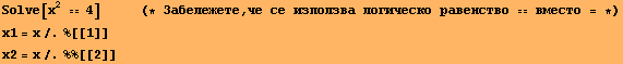 Solve[x^2  4] &nbsp;&nbsp;&nbsp;&nbsp;&nbsp;&nbsp;&nbsp;&nbsp;&nbsp;&nbsp;&nbsp;&nbsp; ... 4;о  вместо = *) x1 = x/.%[[1]] x2 = x/.%%[[2]] 