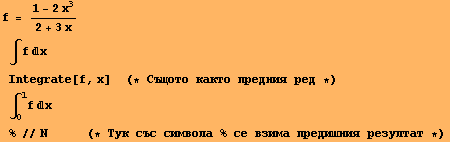 f = (1 - 2x^3)/(2 + 3x) ∫fxIntegrate[f, x] &nbsp;&nbsp;&nbsp;&nb ... 6;ишния резултат *) 