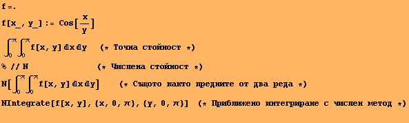 f=. f[x_, y_] := Cos[( x)/y]  ∫_0^π∫_0^πf[x, y] xy&nbsp; ... 9; числен метод *) &nbsp;&nbsp; 