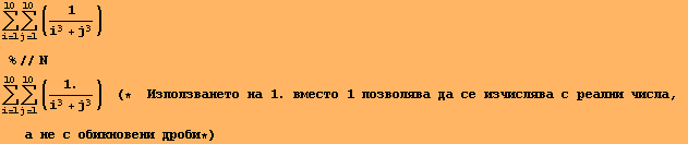 Underoverscript[∑, i = 1, arg3] Underoverscript[∑, j = 1, arg3] (1/(i^3 + j^3)) &n ... кновени дроби}], *)}]}]}] 