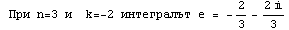  При n=3 и&nbsp;&nbsp;k= -2 и ... ;тегралът е =  -2/3 - (2 )/3