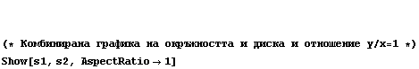  (* Комбинирана  ... 43D;ошение y/x = 1 *)  Show[s1, s2, AspectRatio -> 1]