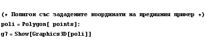  (* Полигон със з ... 43C;ер *)  poli = Polygon[&nbsp;&nbsp; points] ; <br /> g7 = Show[Graphics3D[poli]] 