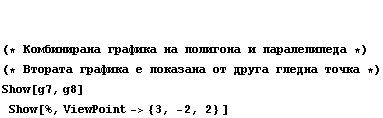   (* Комбинирана  ... 0; точка *)  Show[g7, g8]  Show[%, ViewPoint -> {3, -2, 2} ]