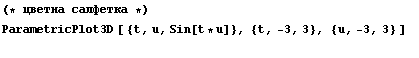 (* цветна салфетка *)  ParametricPlot3D [ {t, u, Sin[t * u]}, {t, -3, 3}, {u, -3, 3} ]    