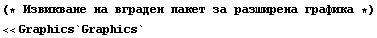(* Извикване на & ... ;а графика *)  << Graphics`Graphics`