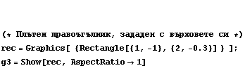   (* Плътен право ... &nbsp; {Rectangle[{1, -1}, {2, -0.3}] } &nbsp;&nbsp;] ; <br /> g3 = Show[rec, AspectRatio -> 1]