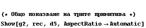  (* Общо показва& ... #x043C;итива *)  Show[g2, rec, d5, AspectRatio -> Automatic]