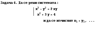 RowBox[{Задача,  , 4.,  , Да,  , се ... ; се изчислят x_1 + y_1, ...  