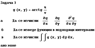 Задача 3 &nbsp;&nbsp;&nbsp;&nbsp;&nbsp;&nbsp;&nbsp;&nbsp;& ... 80; ∫∫g (x, y) yx, ако може 