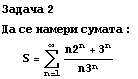 Задача 2 Да се наl ... #1084;ата : S = Underoverscript[∑, n = 1, arg3] (n2^n + 3^n)/n3^n 