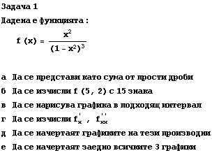 Задача 1 Дадена е ... 89;ичките 3 графики 