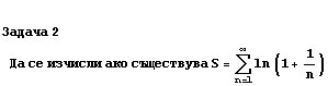 Задача 2Да се 
 ... ;ствува S = Underoverscript[∑, n = 1, arg3] ln (1 + 1/n)
