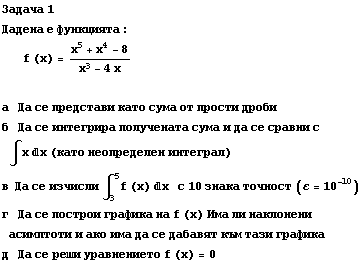 Задача 1 Дадена е ... 6;и уравнението f (x) = 0 