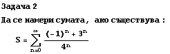 Задача 2 Да се наl ... 1074;ува : S = Underoverscript[∑, n = 0, arg3] ((-1)^n + 3^n)/4^n 