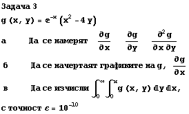 Задача 3 g (x, y) = ^(-x) (x^2 - 4y) а&nbsp; ... ) yx, с точност ε = 10^(-10) 