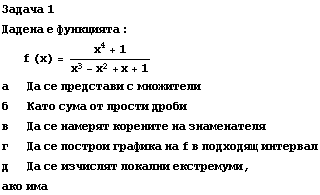 Задача 1 Дадена е ... 89;тремуми, ако има 