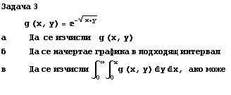 Задача 3 &nbsp;&nbsp;&nbsp;&nbsp;&nbsp;&nbsp;&nbsp;&nbsp;& ... #8747;_0^xg (x, y) yx, ако може 