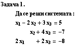 Задача 1 . Да се р&# ... sp;2х_1&nbsp;&nbsp;&nbsp;&nbsp;&nbsp;&nbsp;&nbsp;&nbsp;&nbsp;&nbsp;&nbsp; + 2х_3 = -8 