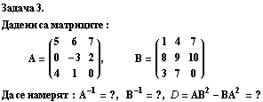 FormBox[RowBox[{Задача,  , 3.}], TraditionalForm] Д& ... рят : А^(-1) = ?, &nbsp;&nbsp;В^(-1) = ?, D = AВ^2 - BA^2 = ? 