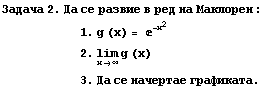 RowBox[{RowBox[{Задача,  , 2.,  , Да,  , l ... 8;тае,  , графиката .}]}] 