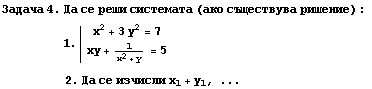 RowBox[{RowBox[{RowBox[{Задача,  , 4.,  , Да,  ... 089;е,  , изчисли,  , x_1}], +, y_1}], ,, ...}]}] 