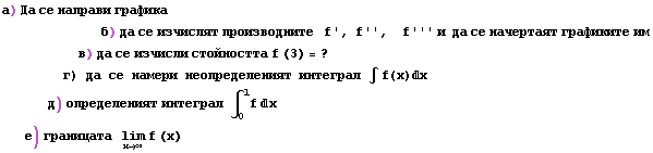 а) Да се направи k ... 1085;ицата&nbsp;&nbsp;&nbsp;Underscript[lim, x∞] f (x)