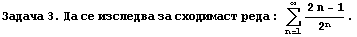 RowBox[{Задача,  , 3.,  , Да,  , се ... ;т,  , реда : Underoverscript[∑, n = 1, arg3] (2n - 1)/2^n .}]