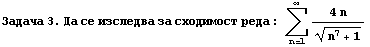 RowBox[{Задача,  , 3.,  , Да,  , се ... 0;,  , реда : Underoverscript[∑, n = 1, arg3] (4n)/(n^7 + 1)^(1/2)}]