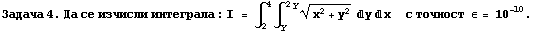 RowBox[{RowBox[{Задача,  , 4.,  , Да,  , l ... &nbsp;&nbsp;&nbsp;с точност ∈ = 10^(-10) .}]