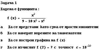 Задача 1 Дадена е ... 103;т f (2) = ? с точност ε = 10^(-10) 