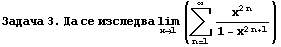 RowBox[{Задача,  , 3.,  , Да,  , се ...   , Underscript[lim, x1] (Underoverscript[∑, n = 1, arg3] x^(2n)/(1 - x^(2n + 1)))}]