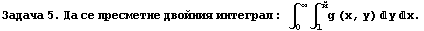 RowBox[{Задача,  , 5.,  , Да,  , се ... 7;грал : ∫_0^∞∫_1^йg (x, y) yx .}]